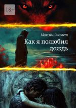 Скачать книгу Как я полюбил дождь автора Максим Рассвет