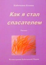 Скачать книгу Как я стал спасателем автора Ксения Кабочкина