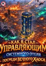 Новая книга Как я стал управляющим системного отеля в мире вечного хаоса автора Эл Лекс