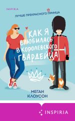 Новая книга Как я влюбилась в королевского гвардейца автора Меган Клоусон