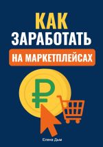 Скачать книгу Как заработать на маркетплейсах автора Елена Дым