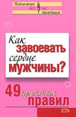 Скачать книгу Как завоевать сердце мужчины? 49 простых правил автора Валентина Любимова