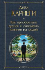 Новая книга Как завоевывать друзей и оказывать влияние на людей. Оригинальное издание автора Дейл Карнеги