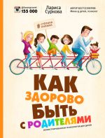 Скачать книгу Как здорово быть с родителями. Иллюстрированная психология для детей автора Лариса Суркова