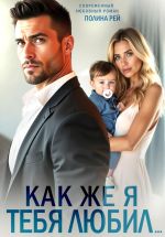 Скачать книгу Как же я тебя любил… автора Полина Рей