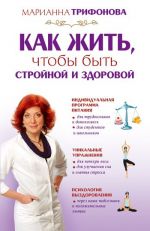 Скачать книгу Как жить, чтобы быть стройной и здоровой автора Марианна Трифонова