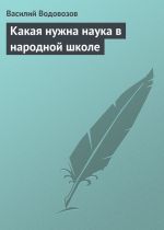 Скачать книгу Какая нужна наука в народной школе автора Василий Водовозов