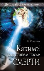 Скачать книгу Какими мы станем после смерти автора Наталия Ковалева