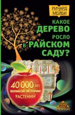 Скачать книгу Какое дерево росло в райском саду? 40 000 лет великой истории растений автора Ричард Мейби