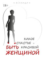 Скачать книгу Какое счастье быть красивой женщиной автора Наталия Пономарёва Новодвинск p_i_r_a_n_y_a