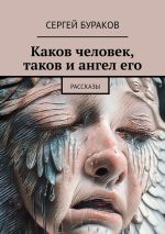 Скачать книгу Каков человек, таков и ангел его. Рассказы автора Сергей Бураков