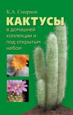 Скачать книгу Кактусы в домашней коллекции и под открытым небом автора Константин Смирнов