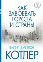 Скачать книгу Как завоевать города и страны автора Филип Котлер