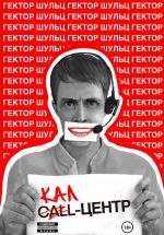 Новая книга Кал-центр автора Гектор Шульц