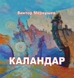 Скачать книгу Каландар (сборник) автора Виктор Меркушев