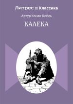 Новая книга Калека автора Артур Дойл