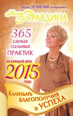 Скачать книгу Календарь благополучия и успеха на каждый день 2015 года. 365 самых сильных практик автора Наталия Правдина