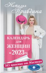 Скачать книгу Календарь для женщин на 2023 год. 365 практик от Мастера. Лунный календарь автора Наталия Правдина