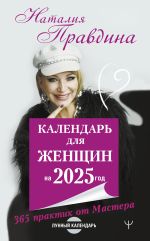 Скачать книгу Календарь для женщин на 2025 год. 365 практик от Мастера. Лунный календарь автора Наталия Правдина