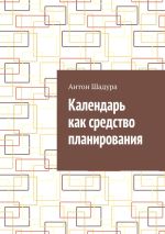Новая книга Календарь как средство планирования автора Антон Шадура