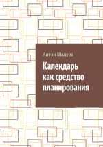 Скачать книгу Календарь как средство планирования автора Антон Шадура