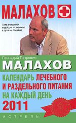 Скачать книгу Календарь лечебного и раздельного питания на каждый день 2011 года автора Геннадий Малахов