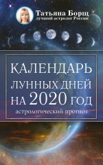 Скачать книгу Календарь лунных дней на 2020 год: астрологический прогноз автора Татьяна Борщ