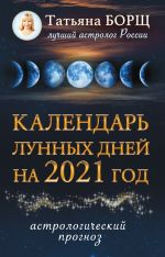 Скачать книгу Календарь лунных дней на 2021 год автора Татьяна Борщ