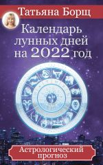 Скачать книгу Календарь лунных дней на 2022 год. Астрологический прогноз автора Татьяна Борщ