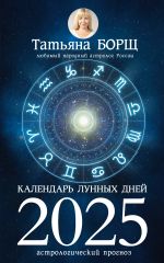 Скачать книгу Календарь лунных дней на 2025 год. Астрологический прогноз автора Татьяна Борщ