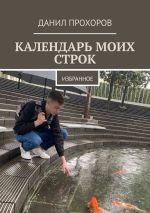 Скачать книгу Календарь моих строк. Избранное автора Данил Прохоров