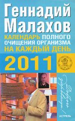 Скачать книгу Календарь полного очищения организма на каждый день 2011 года автора Геннадий Малахов