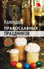 Скачать книгу Календарь православных праздников до 2014 года автора Лариса Славгородская
