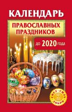 Скачать книгу Календарь православных праздников до 2020 года автора Ольга Розум