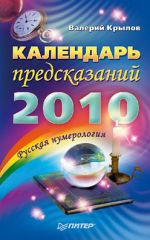 Скачать книгу Календарь предсказаний на 2010 год автора Валерий Крылов