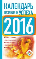 Скачать книгу Календарь везения и успеха на 2016 год автора Екатерина Зайцева
