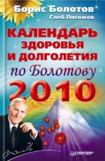 Скачать книгу Календарь здоровья и долголетия по Болотову на 2010 год автора Борис Болотов