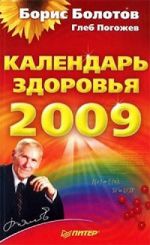 Скачать книгу Календарь здоровья на 2009 год автора Борис Болотов