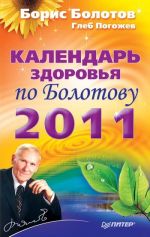 Скачать книгу Календарь здоровья по Болотову на 2011 год автора Борис Болотов