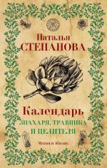 Скачать книгу Календарь знахаря, травника и целителя автора Наталья Степанова