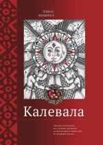 Скачать книгу Калевала. Эпическая поэма на основе древних карельских и финских народных песен. Сокращенный вариант автора Элиас Лённрот