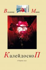 Скачать книгу Калейдоскоп автора Владимир Камакин