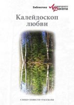 Скачать книгу Калейдоскоп любви (сборник) автора Ася Калиновская