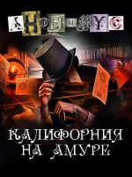 Новая книга Калифорния на Амуре автора АНОНИМYС