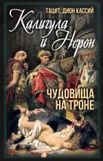 Скачать книгу Калигула и Нерон. Чудовища на троне автора Публий Тацит