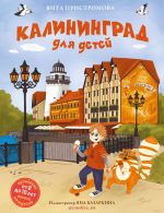 Скачать книгу Калининград для детей автора Вита Пристромова