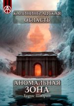 Скачать книгу Калининградская область. Аномальная зона автора Борис Шабрин