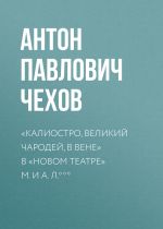 Скачать книгу «Калиостро, великий чародей, в Вене» в «Новом театре» М. и А. Л. *** автора Антон Чехов