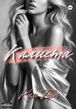 Скачать книгу Калиста автора Ким Тёрн