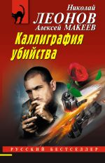 Новая книга Каллиграфия убийства автора Николай Леонов
